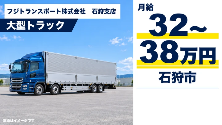 【石狩市新港西】大型トラックドライバー(正社員)|月給32〜38万円・道内便/地場配送・日帰り運行中心・大型免許を活かせる