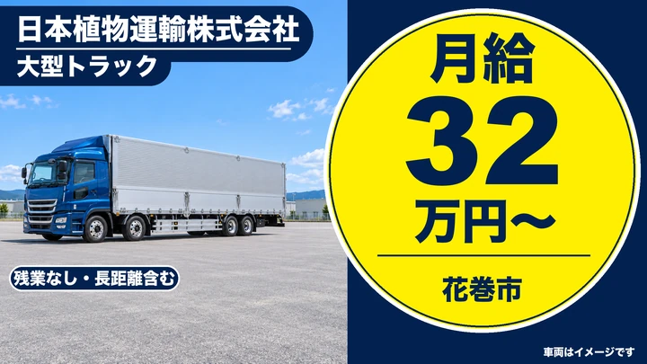 【花巻市】大型トラックで花や観葉植物の配送ドライバー｜週休2日・残業なし・正社員