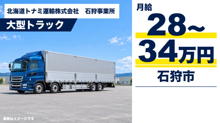 【石狩市】大型トラックドライバー（正社員）｜月給28万〜34万円・石狩湾新港の物流拠点・マイカー通勤OK・退職金/家族手当あり