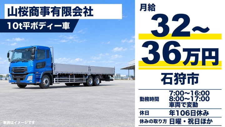【石狩市・大型ドライバー】雑貨・建設資材の北海道内配送／10t平ボディー車／月給32万〜36万円・賞与あり・資格取得費用は会社全額負担