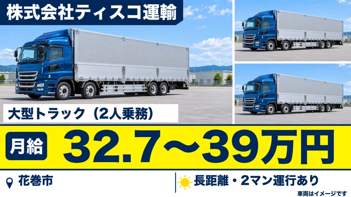【花巻市葛】大型トラック長距離ドライバー｜郵便物・日用品を岩手〜関東へ幹線輸送／月給32万円以上｜株式会社ティスコ運輸 岩手営業所