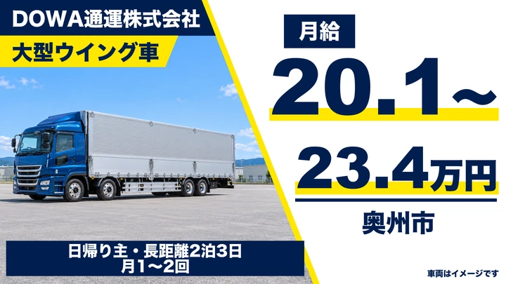 【奥州市】大型トラックドライバー｜米・肥料・リサイクル家電の配送／地場中心・長距離は月1〜2回・正社員