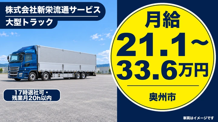 【奥州市胆沢】大型トラックドライバー｜東北6県へ食品配送・正社員・急募
