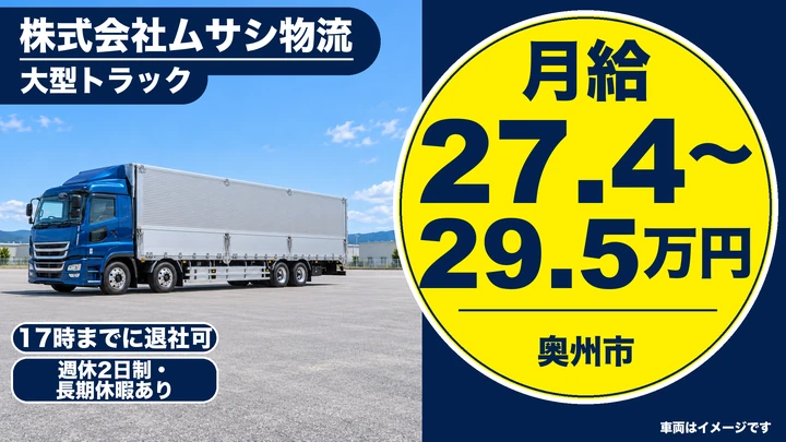 【奥州市前沢】大型トラックドライバー｜一関・奥州の工場間納品・固定ルート・正社員