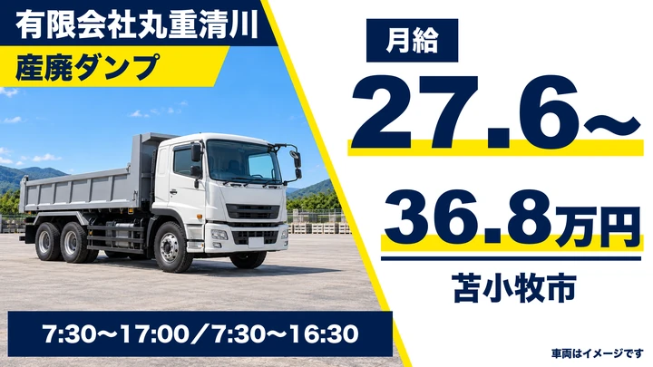 【木くず・チップの運搬】丸重清川 木材チップ製造部の産廃ダンプドライバー(契約社員)