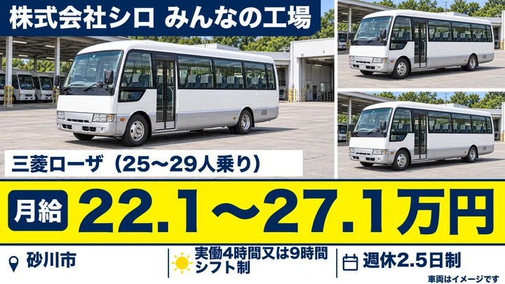 【砂川市・月給22.1万円〜/契約社員→正社員登用】SHIRO「みんなの工場」シャトルバス運転手|中型免許・二種不要