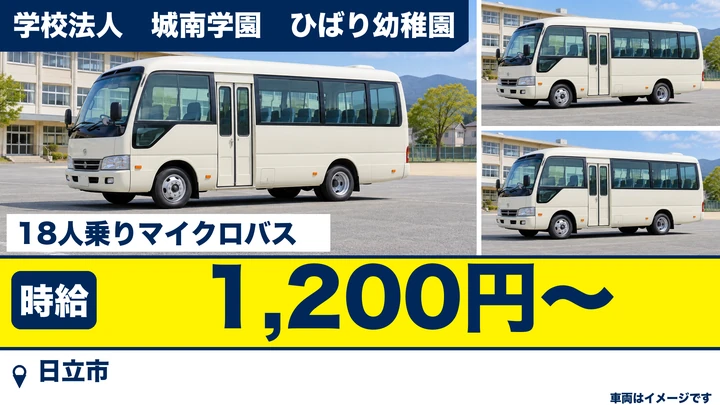 【日立市・パート】ひばり幼稚園の送迎バス運転手|園児送迎・市内ルート・18人乗マイクロバス