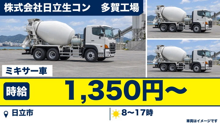 【日立市・契約社員】日立生コン 多賀工場のミキサー車ドライバー|生コン運搬・運搬先は日立市/常陸太田市の現場