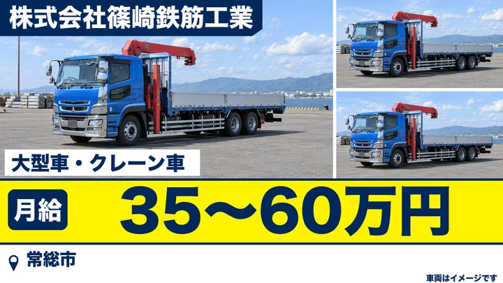 【常総市】大型トラック＋クレーン車で鉄筋を運ぶ運転手｜月給35〜60万円・正社員