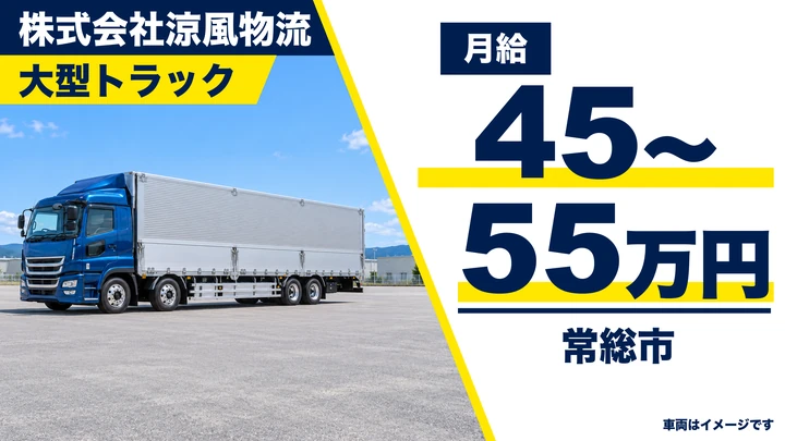 【常総市】青果（レタス・キャベツ等）を運ぶ大型トラックドライバー｜年収540〜660万円・完全週休2日
