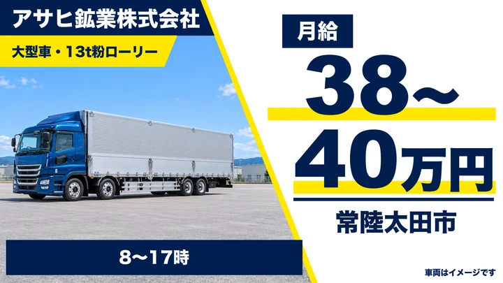 【常陸太田市】滑石・鉱物原料を運ぶ大型トラックドライバー｜正社員・月給380,000円〜400,000円