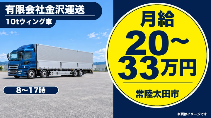 【常陸太田市】10tウィング車で炭カル・ペット用品・建材を運ぶ大型ドライバー｜正社員・月給200,000円〜330,000円