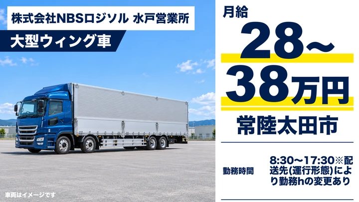 【常陸太田市】ユニットバス幹線輸送の大型ウィングトラックドライバー｜正社員・総支給280,000円〜380,000円