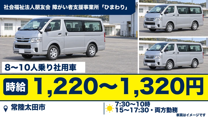 【常陸太田市】障がい者支援事業所の利用者送迎ドライバー|パート・時給1,220円〜1,320円・朝夕5時間勤務