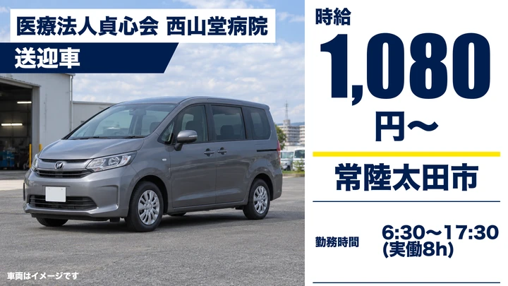 【常陸太田市】病院の送迎運転手・雑務(透析患者・通所利用者・ドクター送迎)|パート・時給1,080円・急募