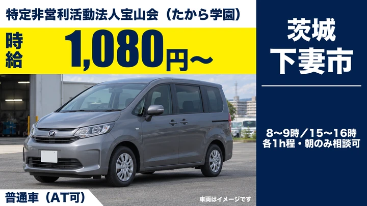 【下妻市】障害者支援施設「たから学園」の送迎ドライバー|パート・時給1,080円・朝夕各1時間程度