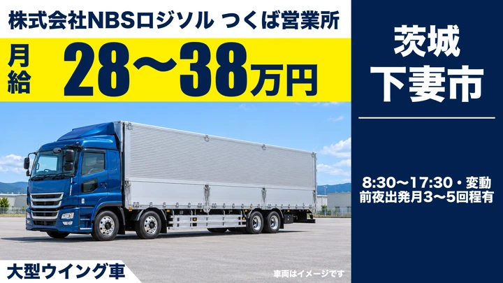 【下妻市】大型ウィングトラックドライバー（ユニットバス等の拠点間輸送・毎日帰宅）｜正社員・総支給28万円〜38万円