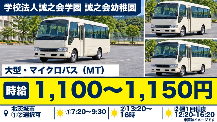 【北茨城市】幼稚園送迎バス運転手(大型バス・マイクロバス)|パート・時給1,100円〜1,150円・60歳以上相談可