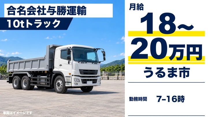 【うるま市・月給18万円〜20万円】10t大型トラックで土砂運搬｜残業なし・基本土日休み