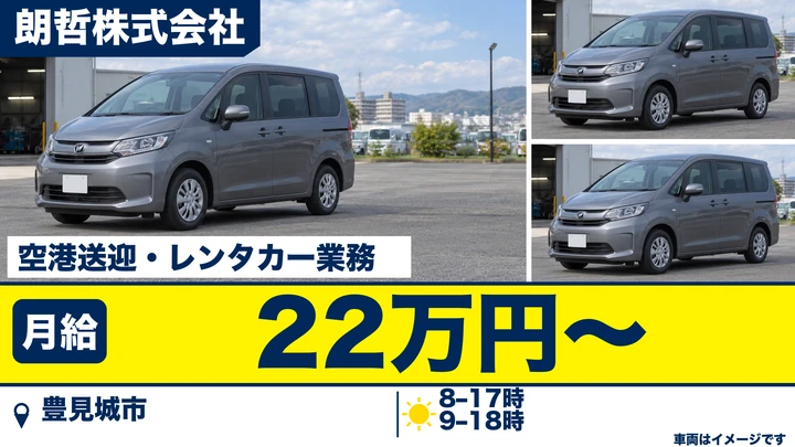 【豊見城市・契約社員/月給22万円】レンタカー店舗の送迎ドライバー|那覇空港までの送迎・未経験歓迎・年間休日105日