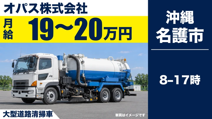 【名護市・正社員／月給19万〜20万円】大型車両ドライバー｜道路維持管理業務・日勤のみ・年間休日114日