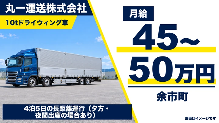 【余市町・正社員】大型10tウィングの長距離ドライバー｜月給45万～50万円＋運行手当・社員寮完備（月2万円）・未経験/ブランク/大型免許のみOK