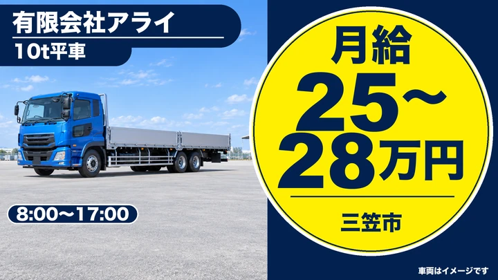 【三笠市・柏町／正社員】大型10t平車ドライバー（木材・チップ輸送）｜月給25万〜28万円・年間休日105日・手積み手降ろしなし・残業ほぼなし