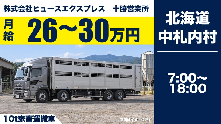 【中札内村・西1条北／正社員】生体豚を運ぶ大型トラックドライバー｜月給26万〜30万円・普通免許OK・未経験歓迎・日勤のみ