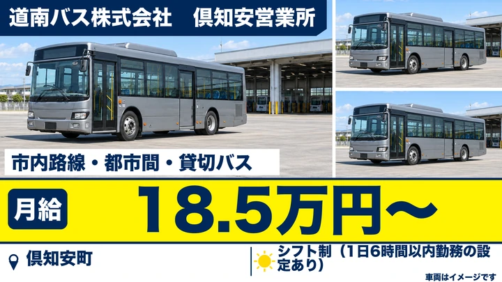【倶知安町・南3条西/契約社員】路線・都市間バス運転士|大型二種養成制度あり・未経験歓迎・月給18.5万円