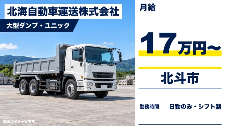 【北斗市谷好/契約社員】大型ダンプ・ユニックドライバー(セメント工場構内)|月給17万円+距離手当・寮社宅あり