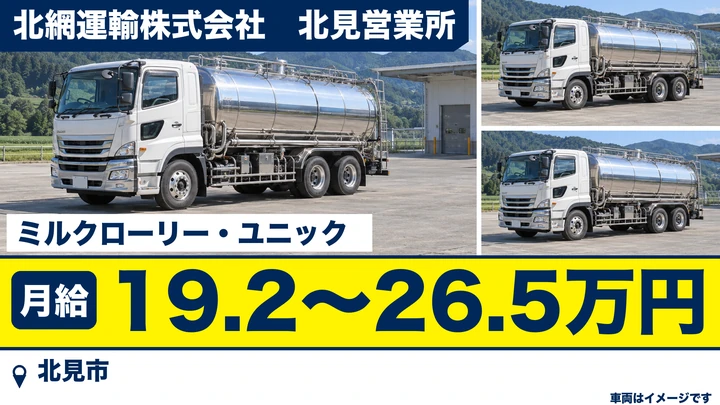 【北見市・相内町／正社員】大型ドライバー｜生乳ミルクローリー・飼料ユニック配送・月給19.2〜26.5万円・土日休み