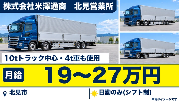 【北見市・卸町／正社員】大型トラックドライバー｜食料品配送(10t・4t)・月給19〜27万円＋運行手当・未経験歓迎