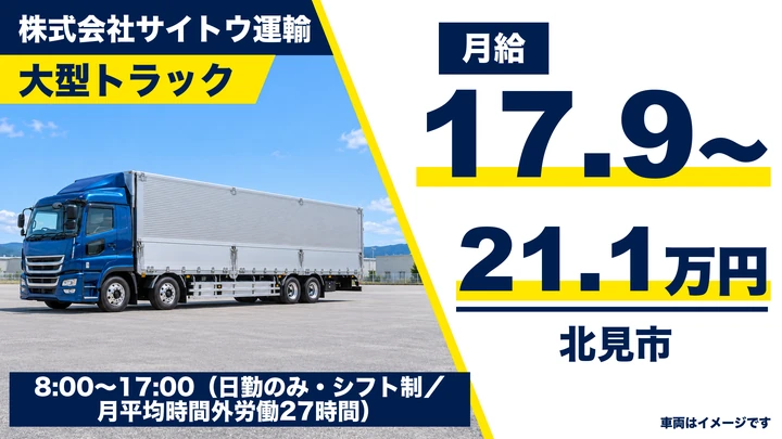 【北見市・東相内／正社員】大型トラックドライバー｜建築資材・農産物の配送・月収17〜21万円・未経験/シニア歓迎
