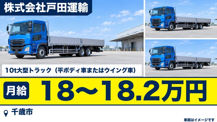 【千歳市・上長都／正社員】10t大型ドライバー（道外便）｜電気・精密機械の長距離輸送・月給18万円〜・未経験歓迎