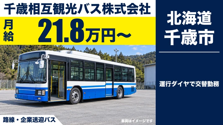 【千歳市・里美/契約社員】路線バス運転手|月給218,780円〜・未経験歓迎・正社員登用あり