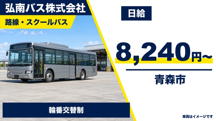 【青森市/嘱託バス運転士】弘南バス 青森営業所で嘱託ドライバー募集|日給8,240円・シニア活躍