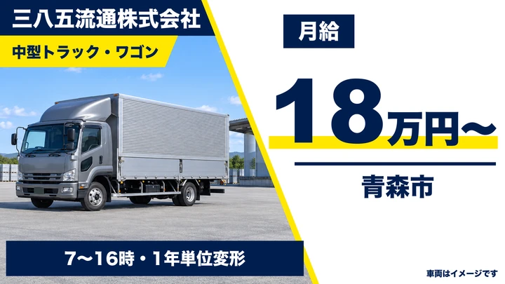【青森市/中型ドライバー・契約社員】三八五流通 青森支店|月給18万円〜・未経験歓迎・県内&隣県の配送