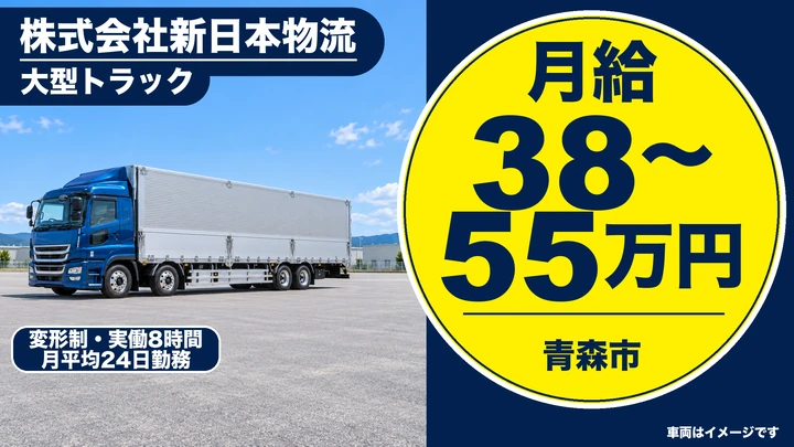 【青森市/大型ドライバー】新日本物流 大型トラック正社員｜月給38万円〜・東北関東配送