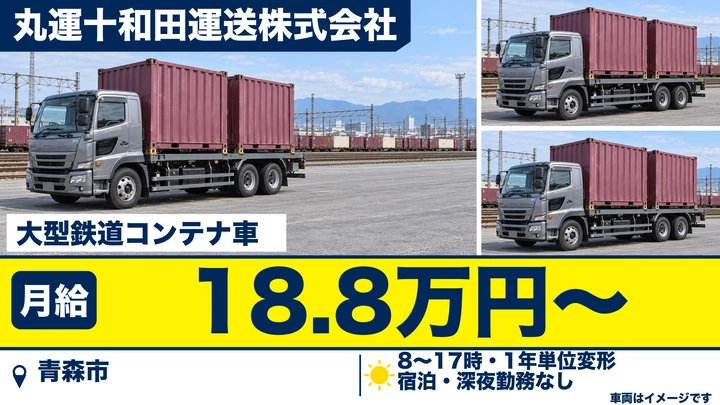 【青森市・東青森／正社員】大型トラックドライバー｜月給18.8万円・県内地場配送・宿泊や深夜なし・年間休日108日