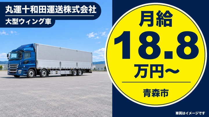 【青森市・新城／正社員】大型ウィング長距離ドライバー｜月給18.8万円・関東方面長距離・賞与年2回