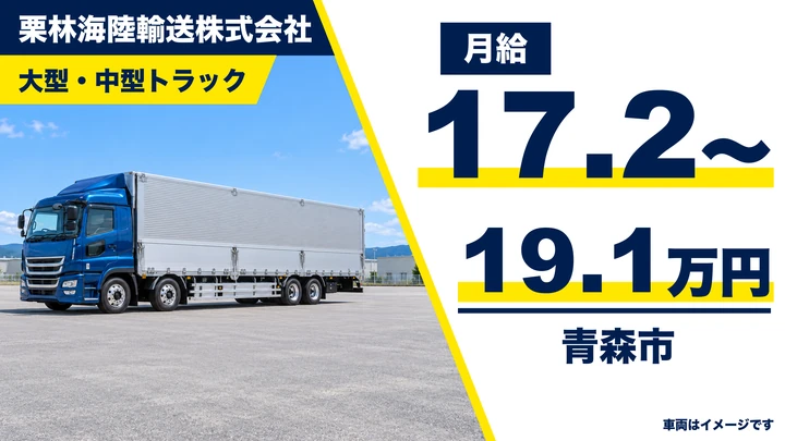【青森市／正社員】大型・中型トラックドライバー（一般貨物）｜月給17.2万〜19.1万円・賞与昇給あり・創業130年グループ