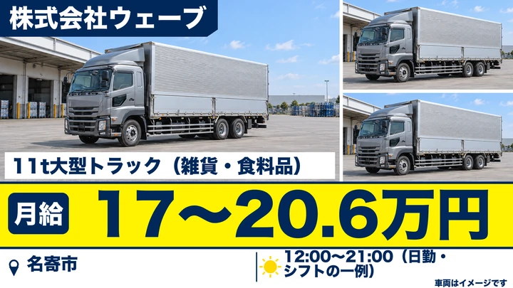 【名寄市・大通南／正社員】大型トラックドライバー（11t）｜月給17万〜20.6万円・雑貨や食料品の配送／完全週休2日（土日）・未経験歓迎・大型免許AT可