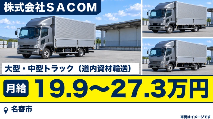 【名寄市・風連町／大型・中型トラック運転手】月給19.9万〜27.3万円・道内全域へ資材を運搬／未経験歓迎・有資格者優遇