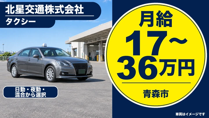 【青森市】働き方が選べるタクシードライバー|二種免許の取得費用は会社全額負担・未経験歓迎