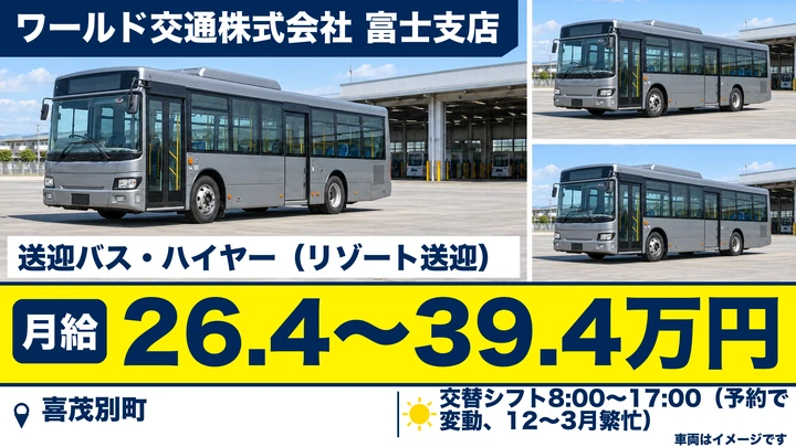 【喜茂別町・字喜茂別/冬期間・契約社員】送迎バス・ハイヤー乗務員|月給26.4万〜39.4万円・二種免許取得支援・社宅あり・未経験歓迎