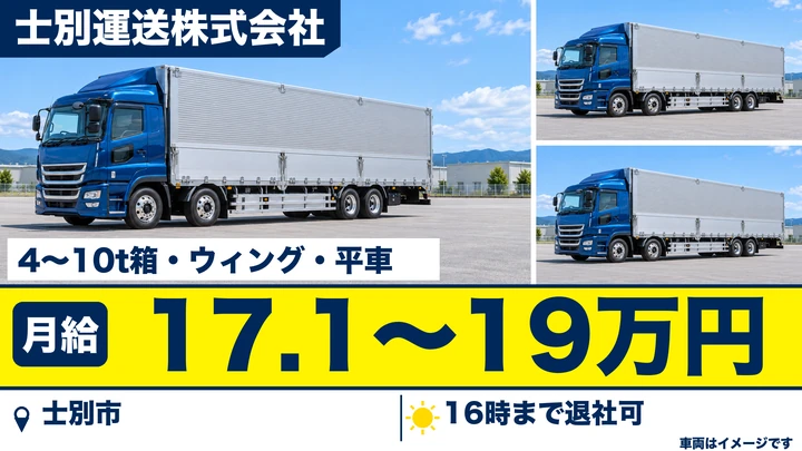 【士別市・南町東／正社員】大型トラック運転手｜月給17.1万〜19.1万円／農産物・肥料・飼料を4t〜10tウイング車で運ぶ・経験不問