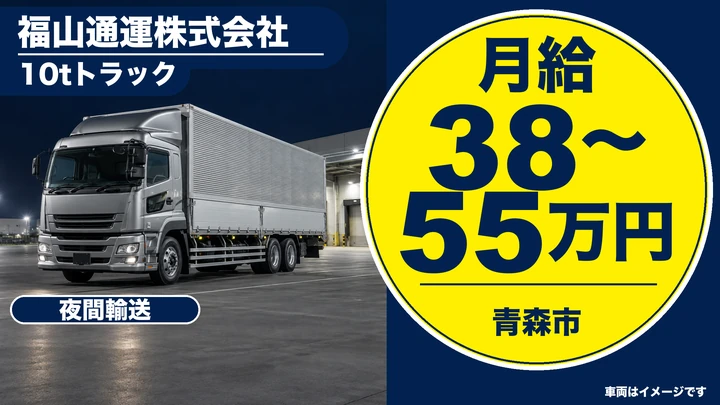 【青森市/大型10t夜間ドライバー】福山通運 青森支店で中長距離の夜間幹線輸送｜月給38万円〜