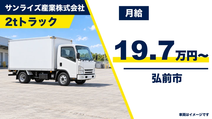 【弘前市】小型トラックドライバー(2t)/近距離配送/賞与年4回・退職金あり