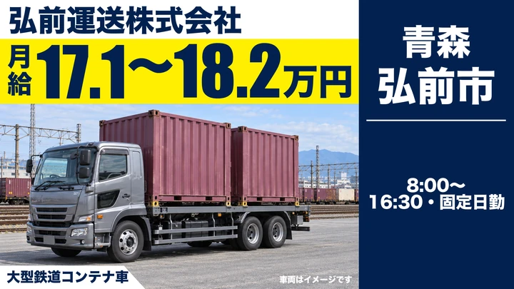 【弘前市／大型トラック】コンテナ専用車ドライバー｜日勤のみ8時〜16時半・週休2日・残業ほぼなし