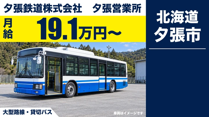 【夕張市・若菜/契約社員(準社員)】路線・貸切バス運転士|月給19.1万円〜・大型二種免許取得補助制度あり